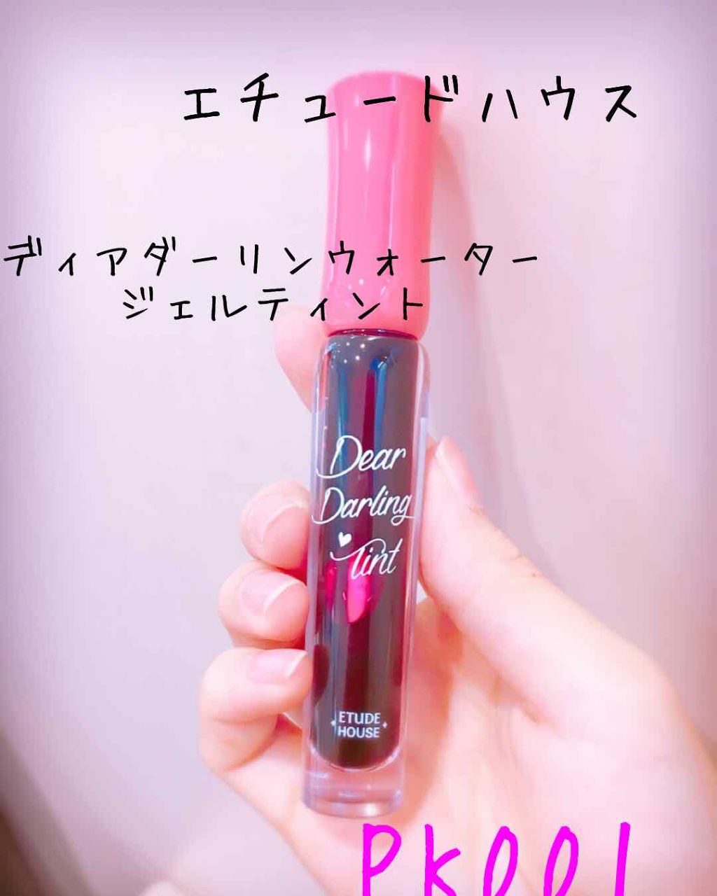 ディアダーリン ウォータージェルティント/ETUDE/リップティントを使ったクチコミ（2枚目）
