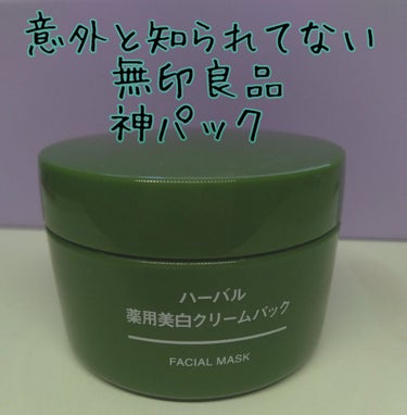 ハーバル薬用美白クリームパック/無印良品/フェイスクリームを使ったクチコミ（1枚目）