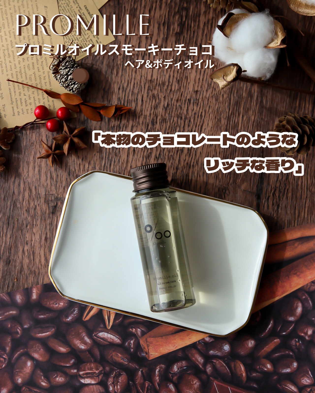 プロミルオイルスモーキーチョコ ブレンドセット/Promille/その他キットセットを使ったクチコミ（1枚目）