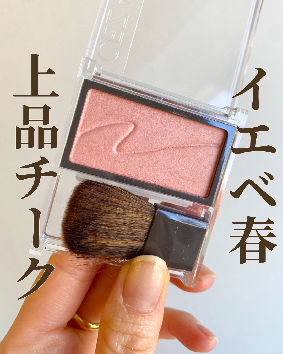 
セザンヌの柔らかさチーク。

青み少なめのローズピンクなので
ブルベ夏へもちろん。

上品に見せたいイエベ春や
フォーマルな場面におすすめです🫶

是非試してみてください♡


🌼CEZANNE
チークブラッシュ01 
フォギーローズ