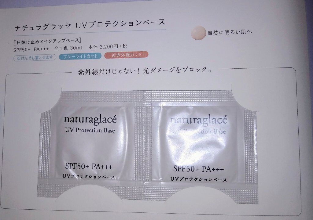 UVプロテクションベースＮ/ナチュラグラッセ/日焼け止めローションを使ったクチコミ（3枚目）