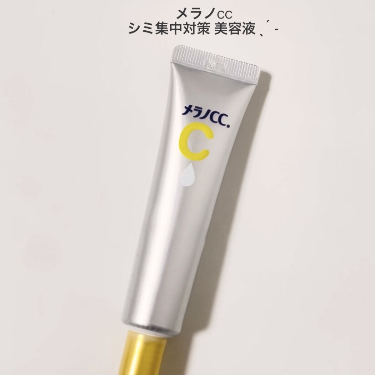 薬用 しみ 集中対策 美容液/メラノCC/美容液を使ったクチコミ（2枚目）