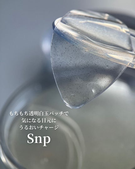 グルタチオンダークゼロトーニングパッチ/SNP/アイケア・アイクリームを使ったクチコミ(1枚目)