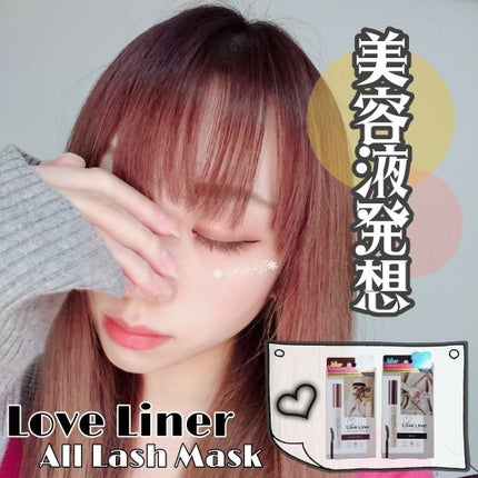 ラブ・ライナー オールラッシュマスク/ラブ・ライナー/マスカラを使ったクチコミ(1枚目)