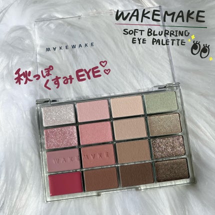 ソフトブラーリングアイパレット/wakemake/アイシャドウパレットを使ったクチコミ(1枚目)