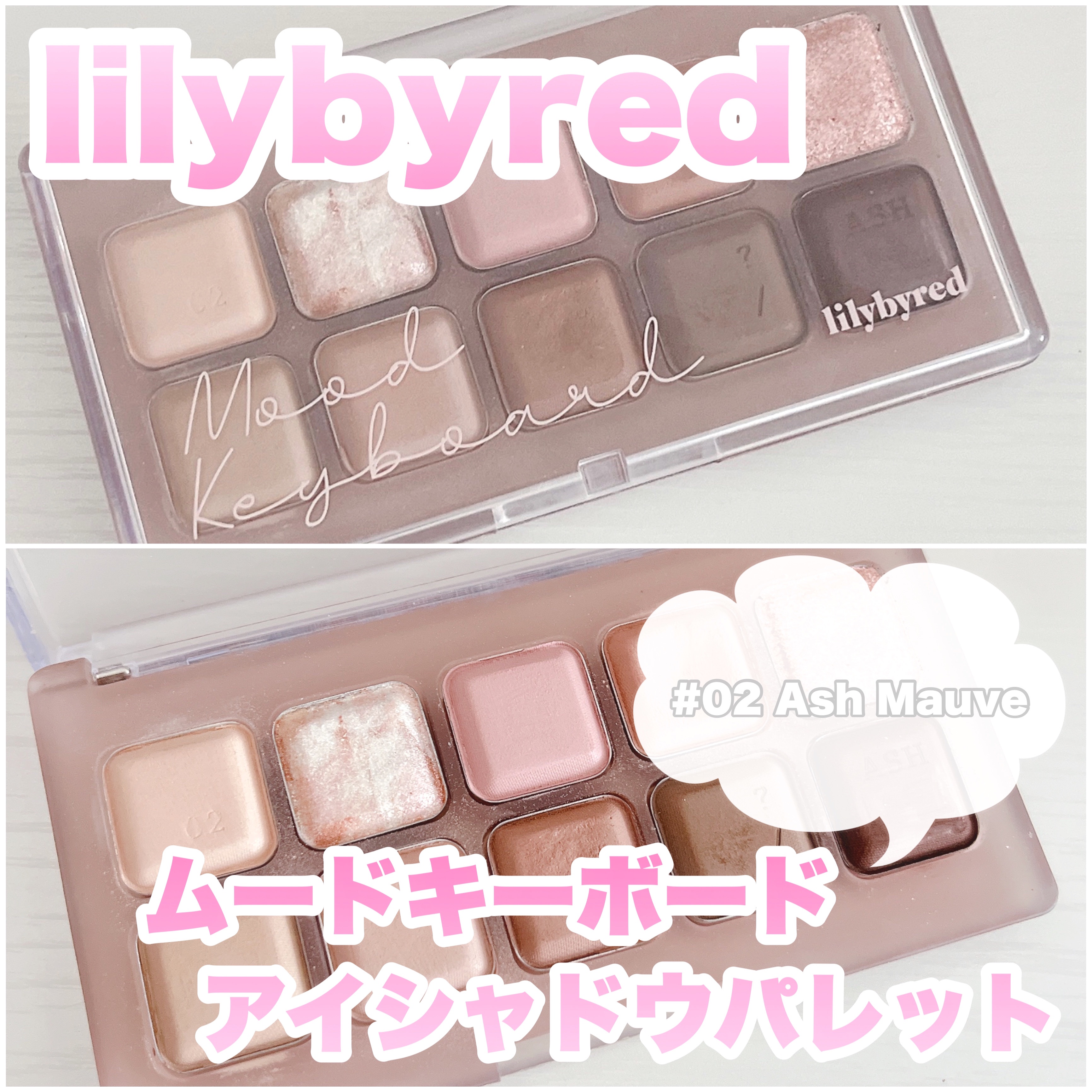 ムードキーボード 02 アッシュモーヴ(Ash Mauve)/lilybyred/アイシャドウパレットを使ったクチコミ（1枚目）