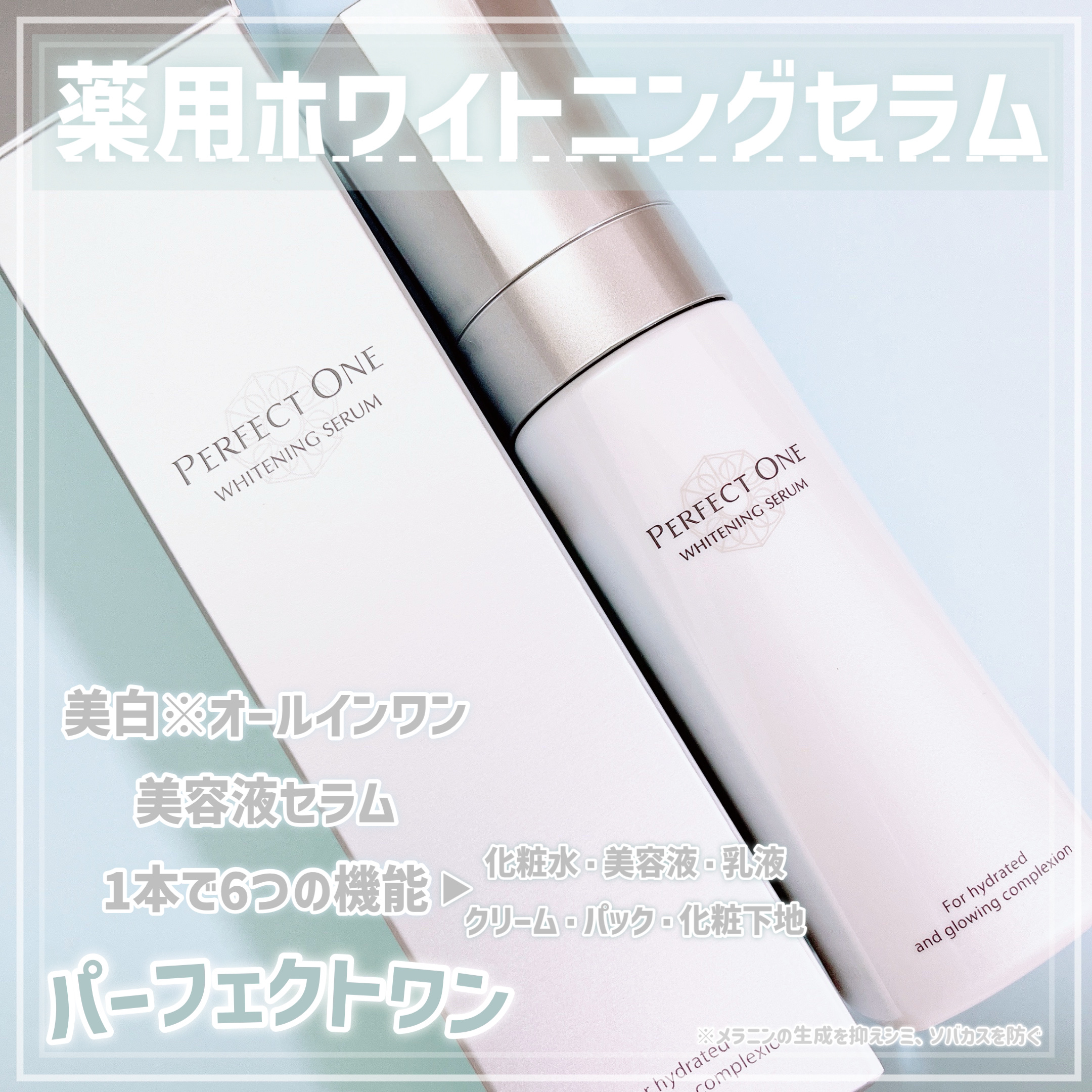 試してみた】パーフェクトワン 薬用ホワイトニングセラム パーフェクト