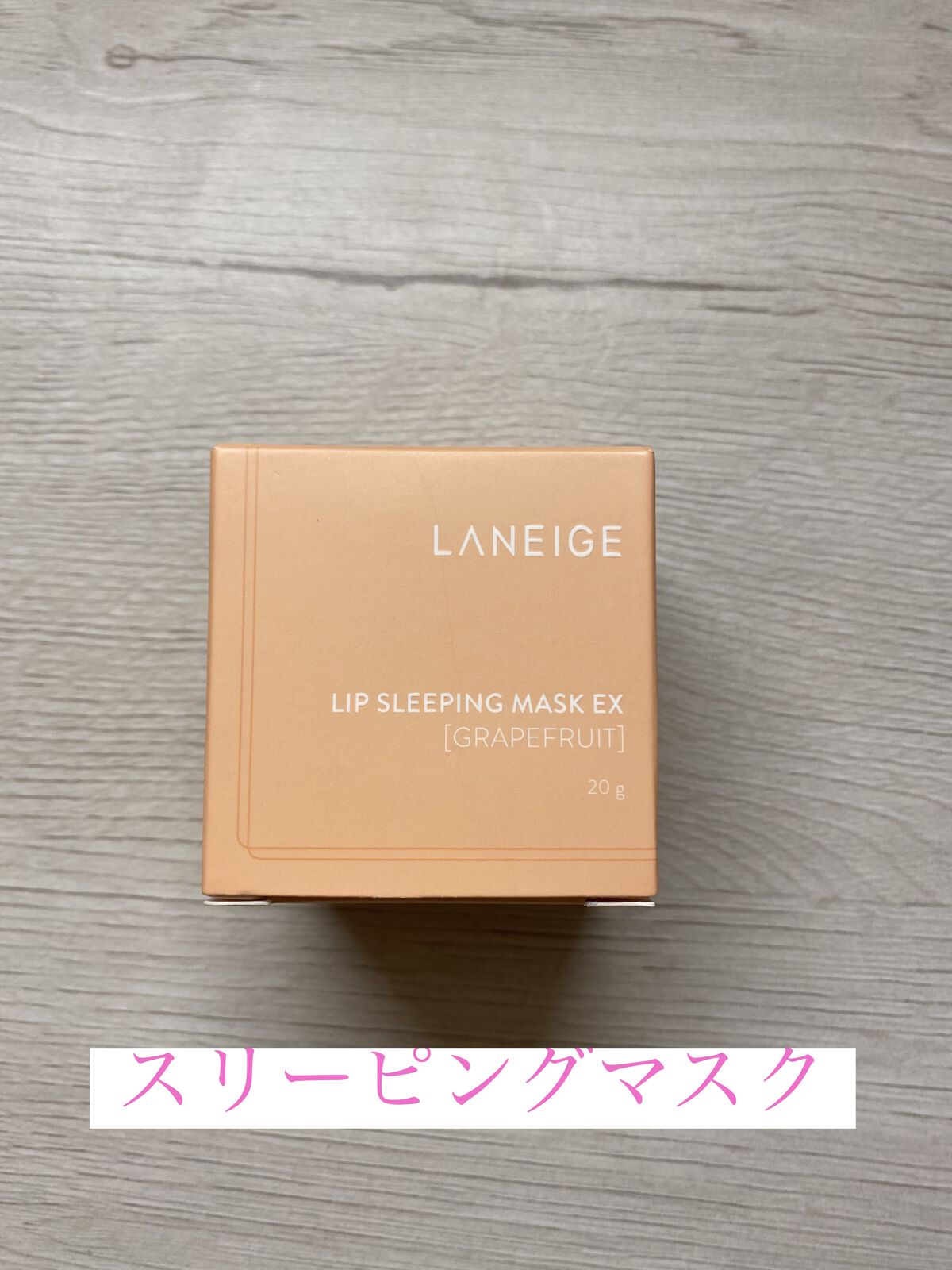 リップスリーピングマスク/LANEIGE/リップバームを使ったクチコミ（1枚目）
