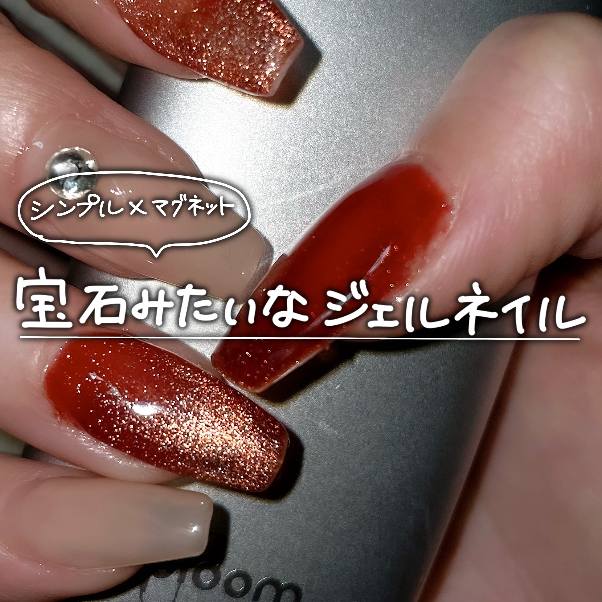 アンバーマグネット/ネイル工房/ジェルネイルを使ったクチコミ（1枚目）