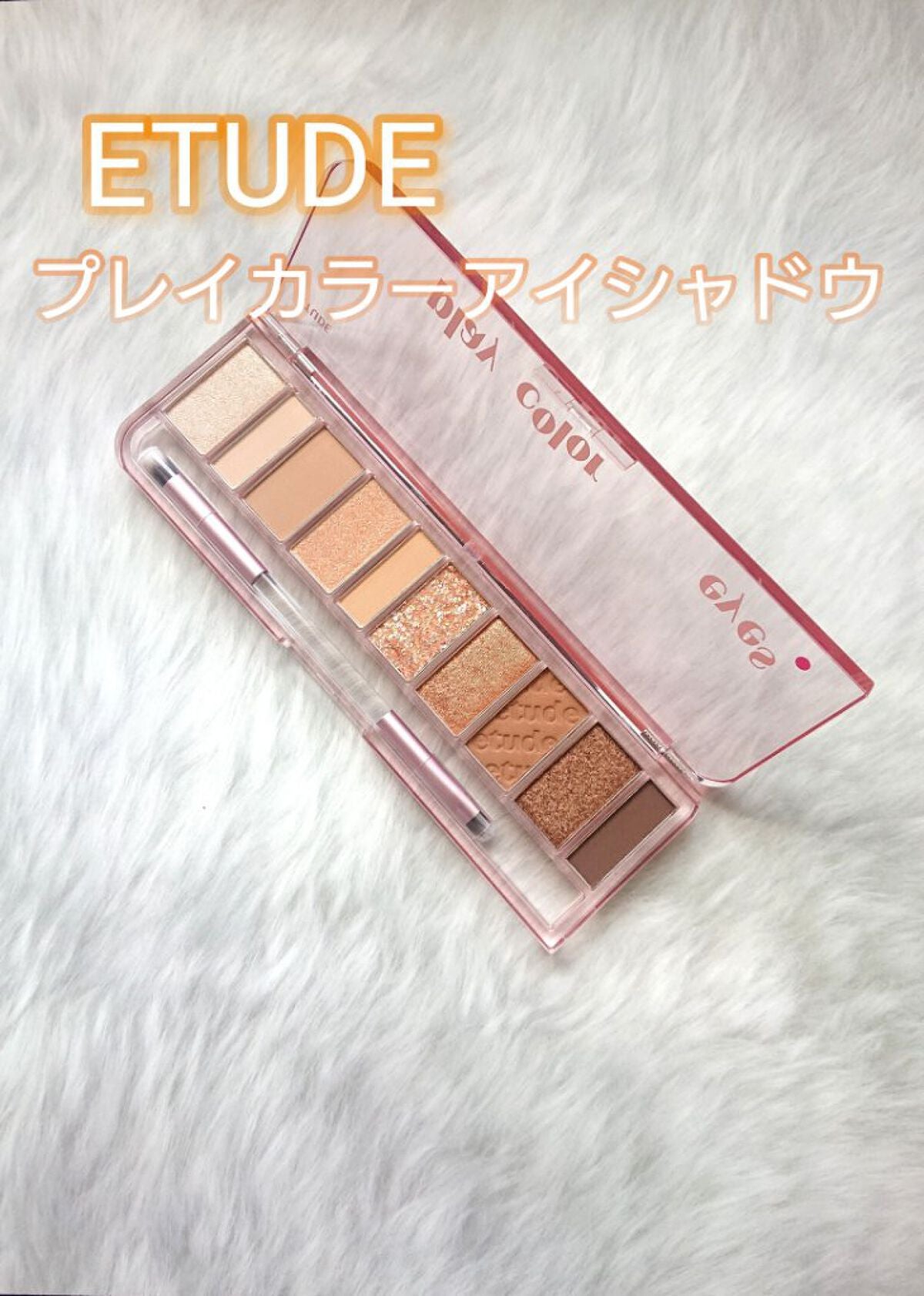プレイカラー アイシャドウ/ETUDE/アイシャドウパレットを使ったクチコミ(1枚目)
