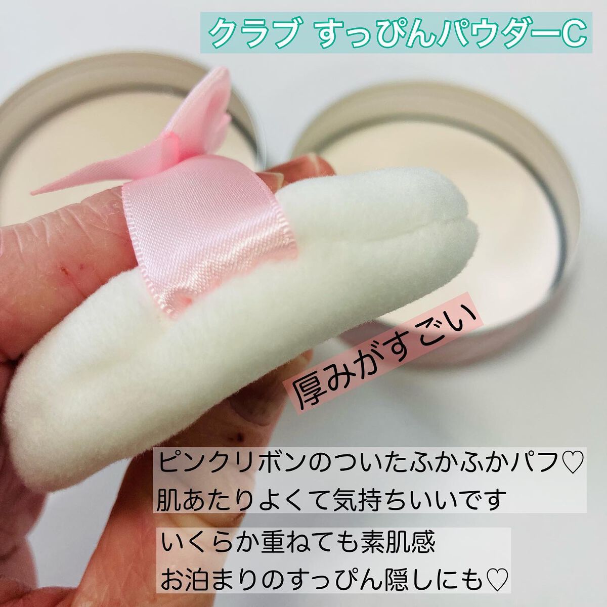 すっぴんパウダーC パステルローズの香り/クラブ/プレストパウダーを使ったクチコミ（3枚目）
