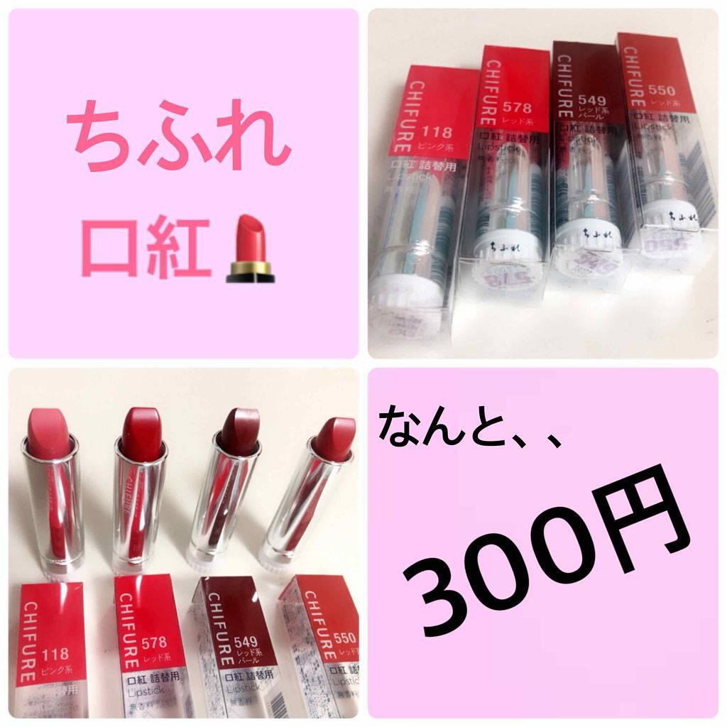 口紅（詰替用）/ちふれ/口紅を使ったクチコミ（1枚目）