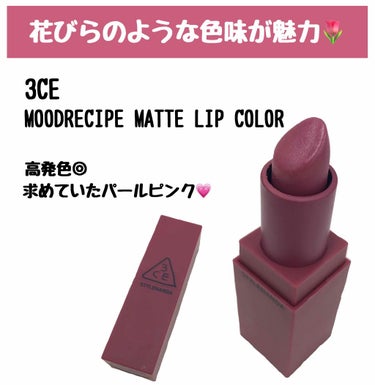 3CE MOOD RECIPE LIP COLOR/3CE/口紅を使ったクチコミ（1枚目）