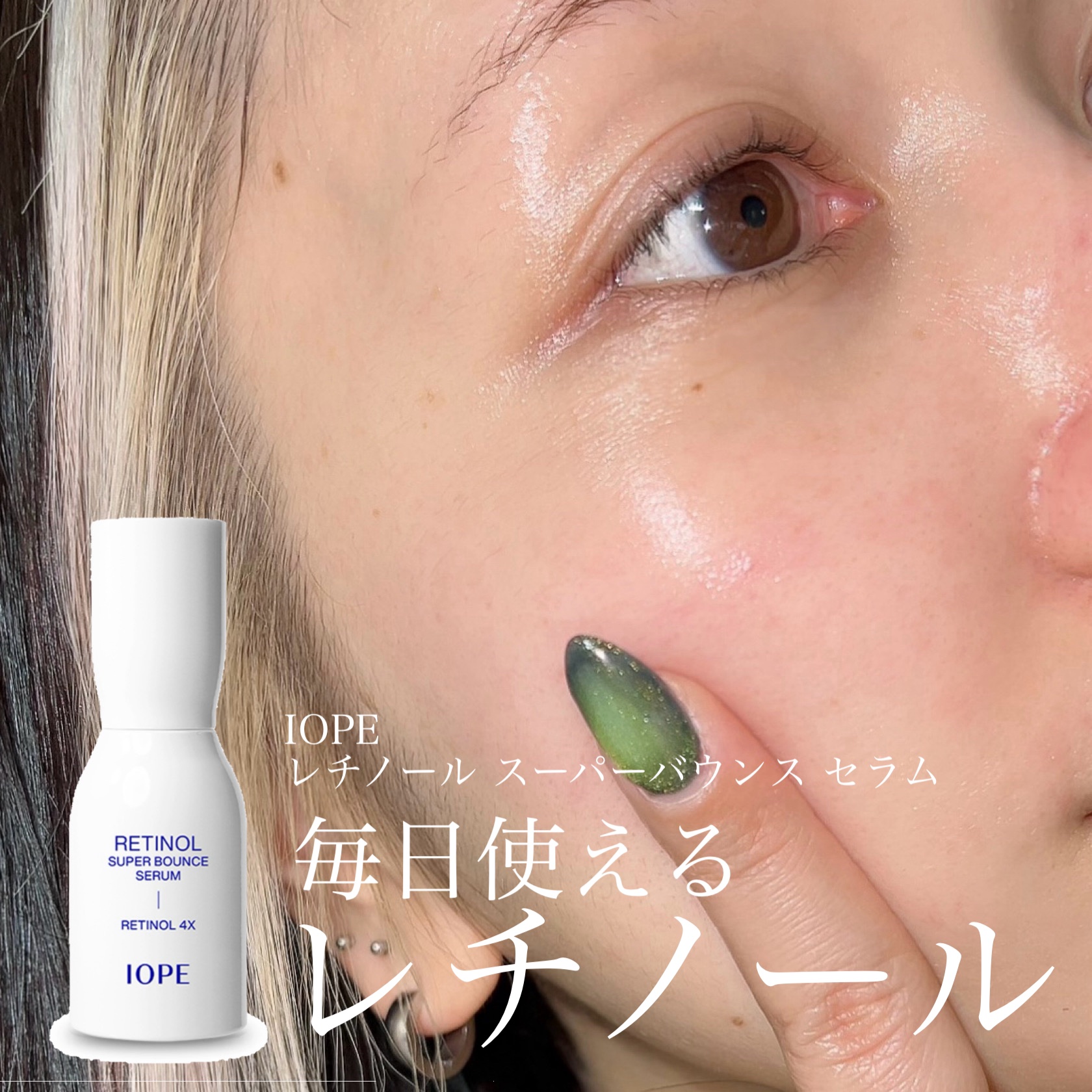 レチノール スーパーバウンス セラム/IOPE/美容液を使ったクチコミ（1枚目）