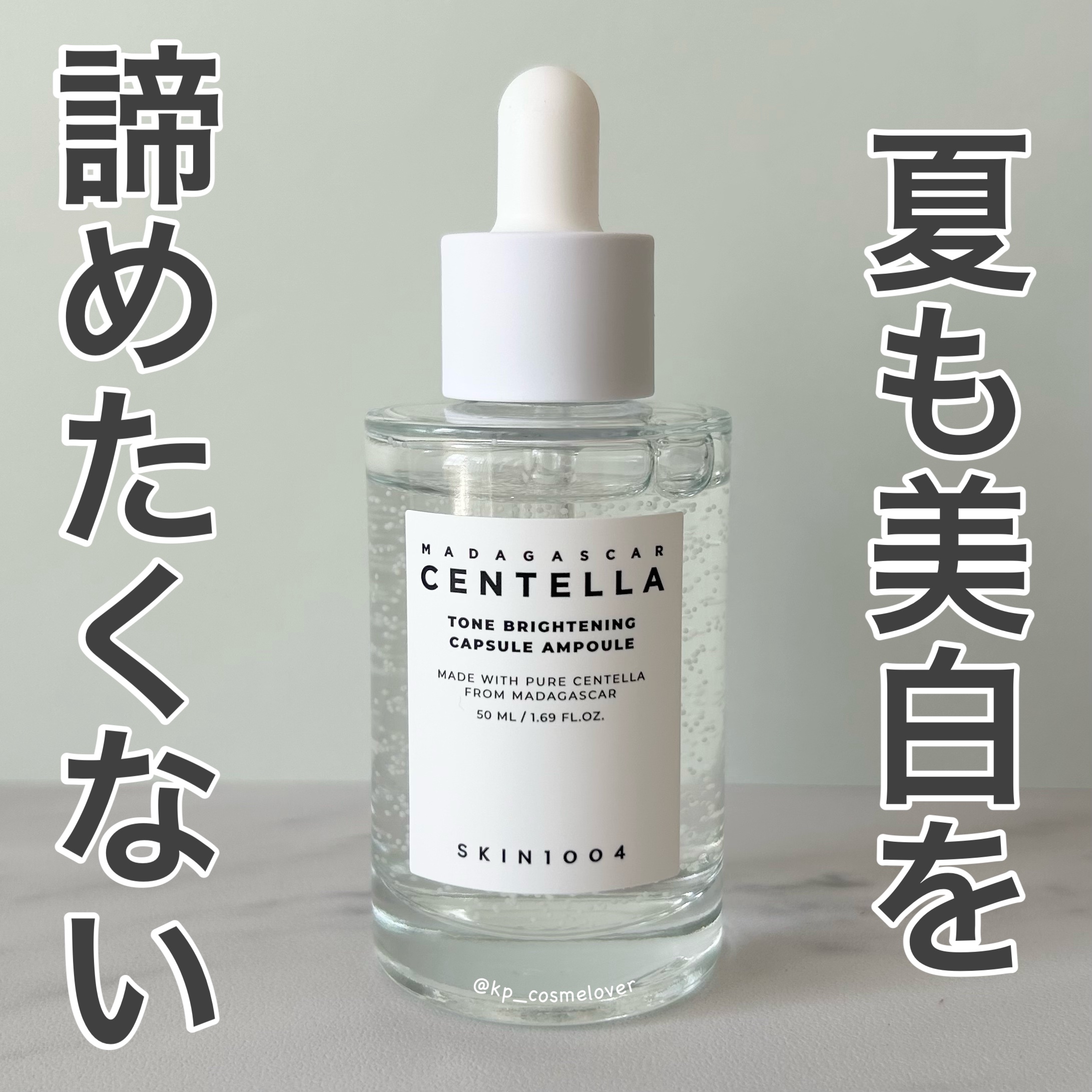 トーンブライトニング カプセルアンプル/SKIN1004/美容液を使ったクチコミ（1枚目）