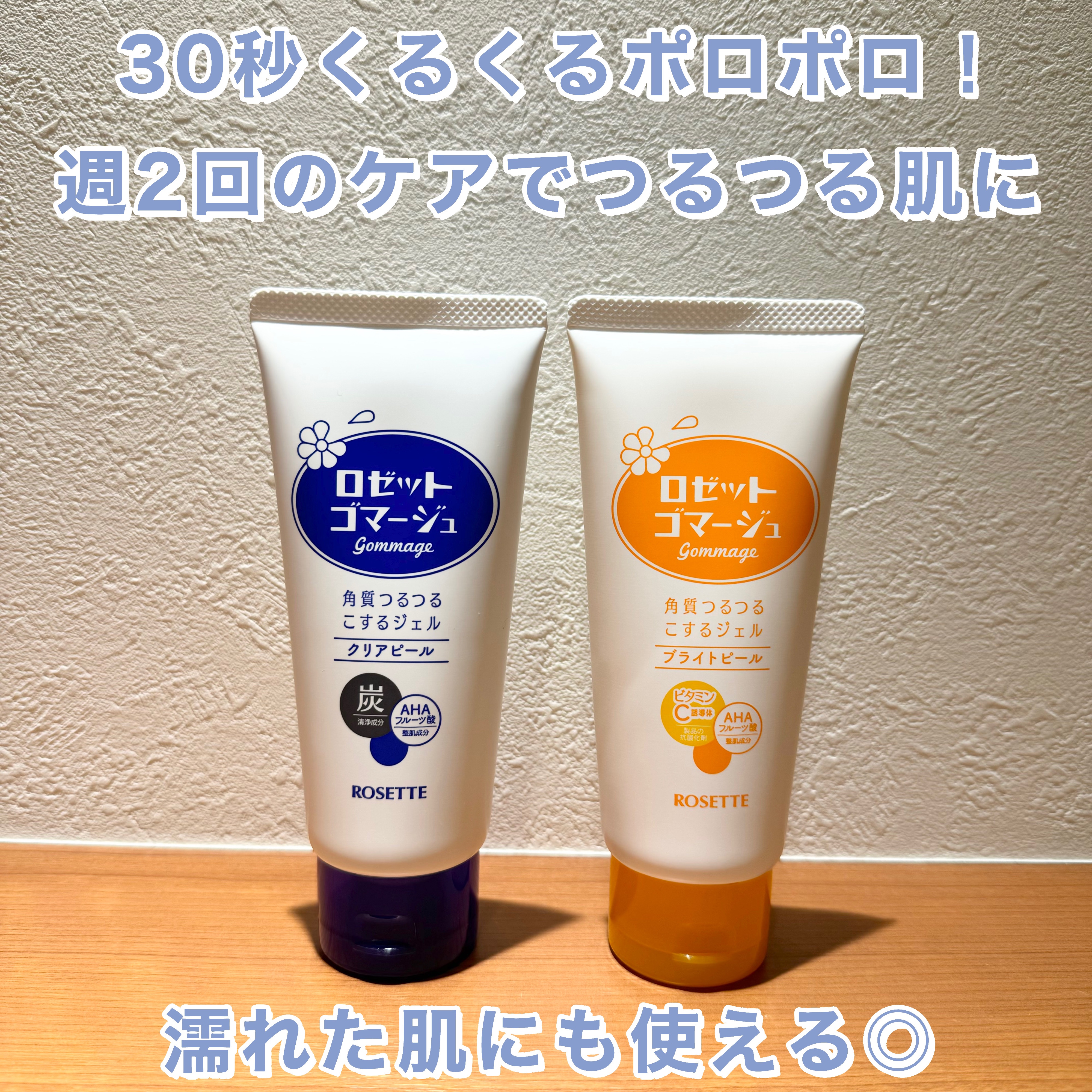 ロゼットゴマージュ クリアピール/ロゼット/スクラブ・ゴマージュを使ったクチコミ（1枚目）