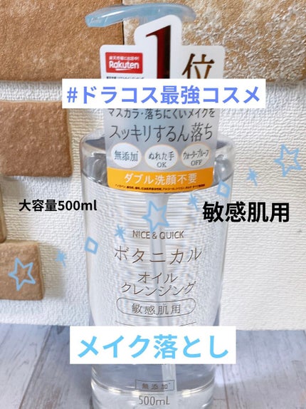 ボタニカルジェルクレンジング/NICE & QUICK/クレンジングジェルを使ったクチコミ(1枚目)