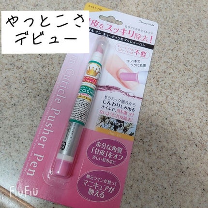 オイルインキューティクルプッシャーペン/ビューティーワールド/ネイル用品を使ったクチコミ(1枚目)