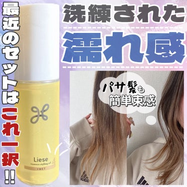 まじでセットが楽になったヘアオイル🥺🩷

・・・・・

リーゼ
ニュアンススタイリングオイル ＋ウェット

¥1,540 (税込)
(楽天市場価格)

ホワイトフローラル＆サボンの良い香り〜💐

・・・・・

☁️No.1〜4まで出てて、私は1番ウエットタイプの4番を使用✨

☁️元から太くて強い髪質＋ブリーチでの痛みがあるから、4番でちょうど良かった🥰

・・

①好きなスタイルにセット
②2プッシュとって毛先〜全体に馴染ませる
③毛先に追加で2プッシュ
(手ぐしするだけで勝手に束感の完成)
④引き出したい毛を取って終了

って感じでサイドはふわっと、毛先は束感のスタイルを作ってます👼

・・

☁️ちなみに、セット時だけじゃなく夜の使用もOK💇‍♀️
残ったオイルはネイルケアにもなるよ٩( ´ω` )و

☁️オイルだから髪になじませやすくて、とにかくセットがしやすい💡

☁️髪質によって選べるから、チェックしてみてね〜❀.(*´▽`*)❀.

・・・・・

☁️成分

天然由来ホホバオイル（保湿）
オリーブ果実油（毛髪セット剤）
コメ胚芽油（毛髪セット剤）
ヒマシ油（毛髪セット剤）

・・・・・

#リーゼ#ニュアンススタイリングオイル#ヘアケア#束感ヘア#束感#ヘアスタイリング#濡れ感#簡単ヘアセット#ヘアセット #自分映えヘアアレンジ の画像 その0