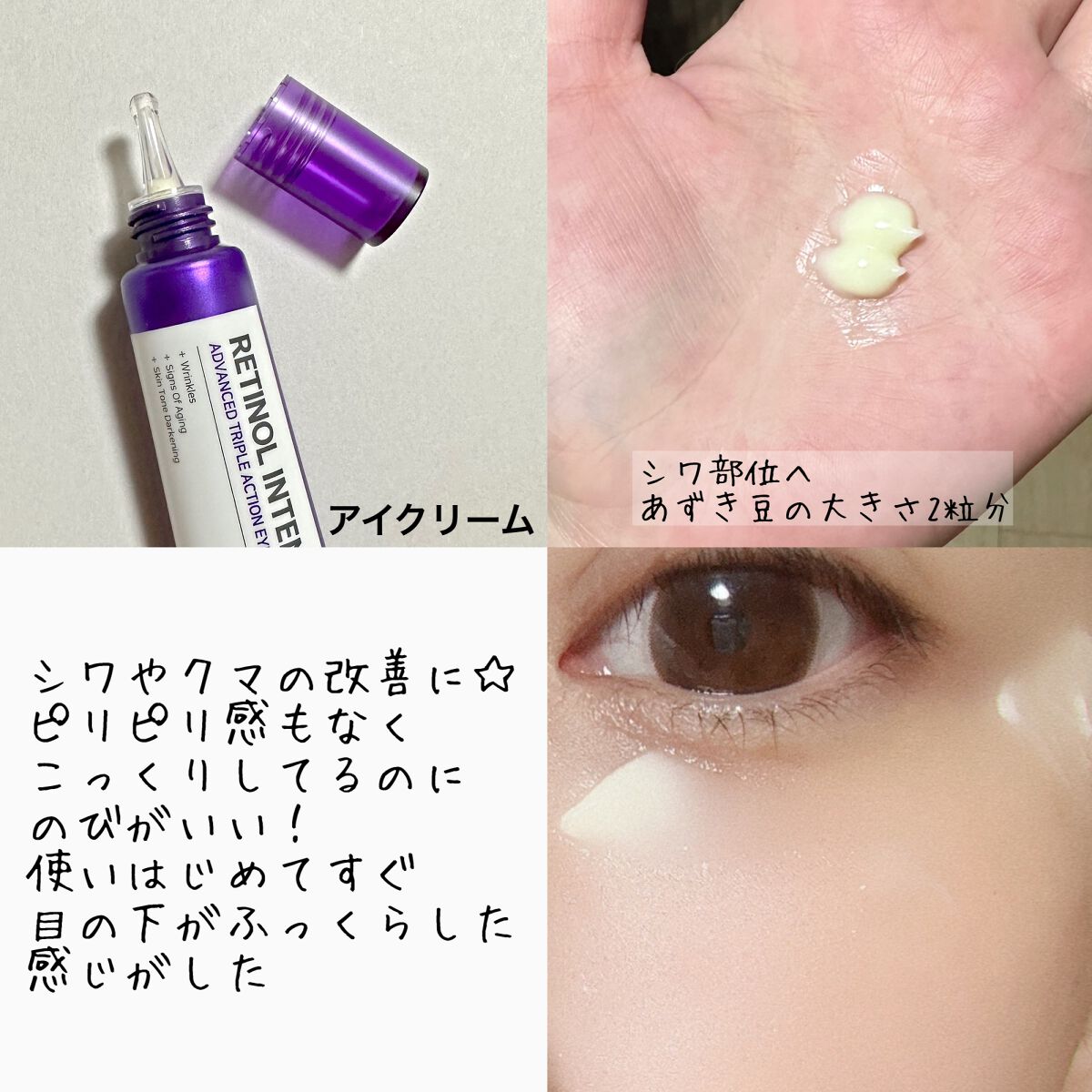 レチノールインテンシブ アドバンスドトリプルアクションアイクリーム/SOME BY MI/アイケア・アイクリームを使ったクチコミ（3枚目）