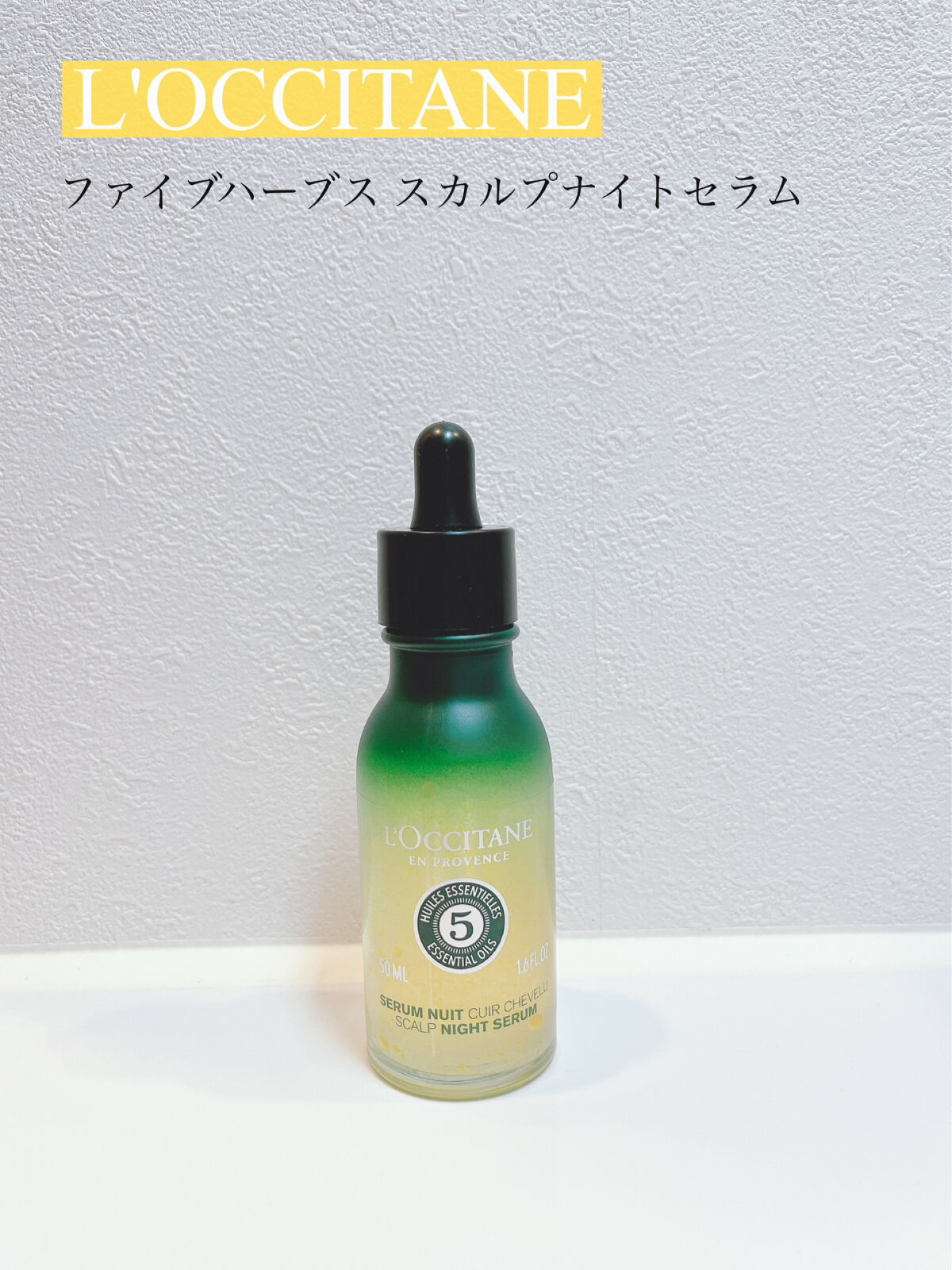 L'OCCITANE ファイブハーブス スカルプナイトセラムのクチコミ「
頭皮の乾燥、あほ毛が気になって
購入してみました。



テクスチャーはトロッとしており
香.....」（1枚目）