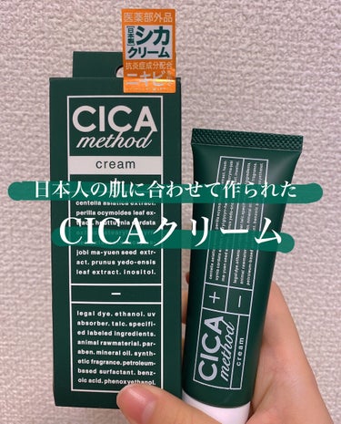 コジット シカ メソッド クリームのクチコミ「CICAクリーム半年間使ってみた感想🌿🌿🌿

日本人に合わせた日本製の
CICAクリームがある.....」（1枚目）