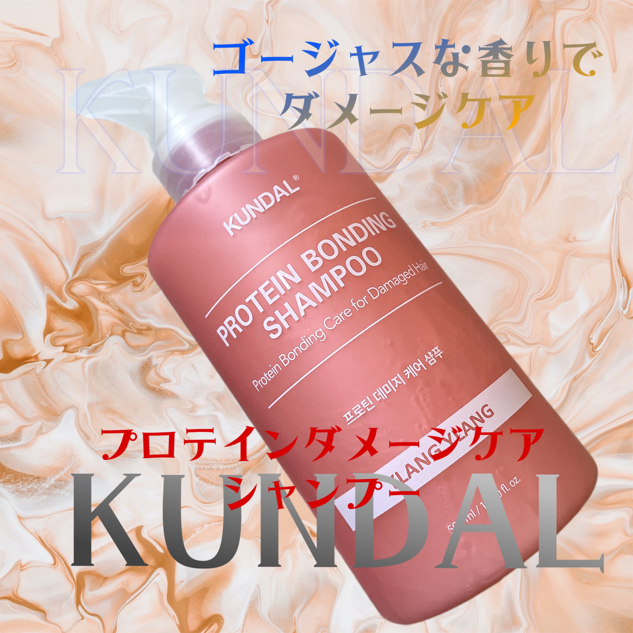 KUNDALクンダル ダメージケア シャンプー

何度もリピートしているクンダルシャンプー
パーマやカラーで痛んでいるので
今回はこちらを選んでみました✨

紫ボトルと比べてまず感じたのは香り。
調香師さんが作った
シャントリではあまりない