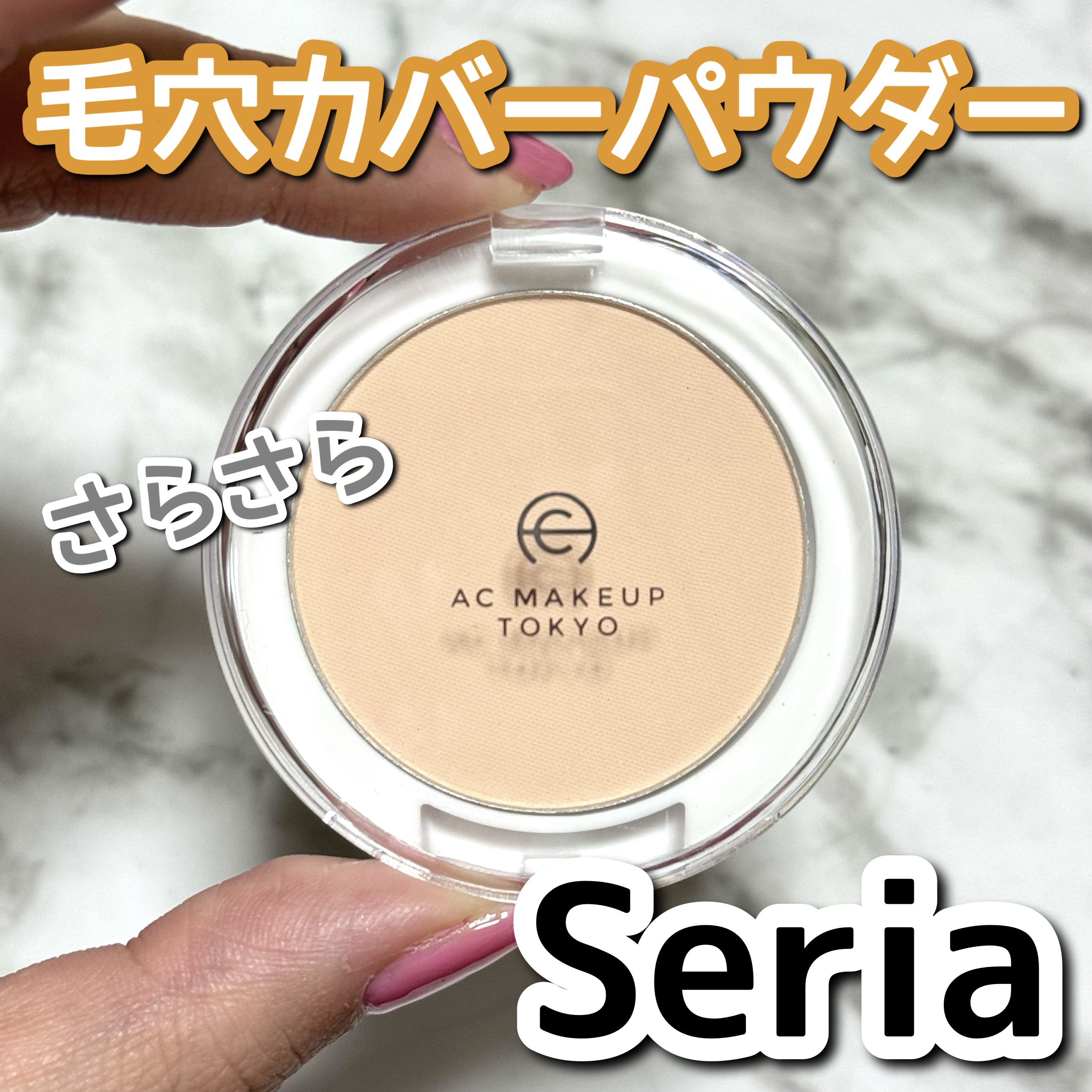 キャンドゥ 毛穴カバーパウダーのクチコミ「\ これはリピなし / 毛穴カバーパウダー🧚‍♀️

小さくてカバンに入れやすいですが、
普通.....」（1枚目）