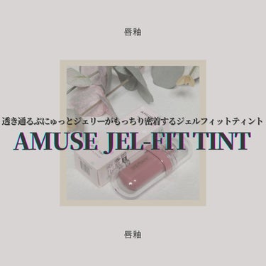 ◇AMUSE  JEL-FIT TINT

12時間色·ツヤ·保湿が透き通り、ぷにゅっと満ち溢れる ロングラステイング&密着フィットティントのご紹介𓂃 𓈒𓏸
今回はこちらの商品を独断と偏見で自由気儘にレ