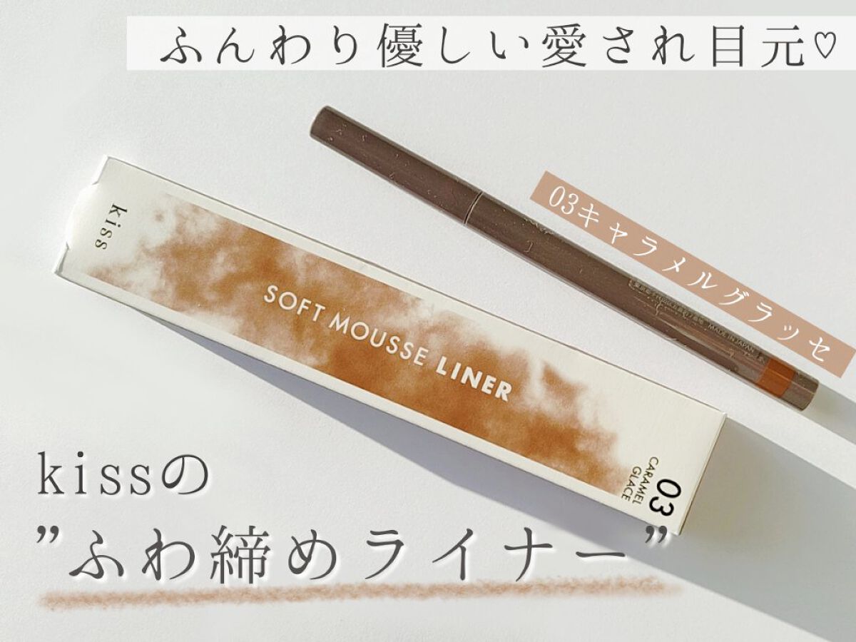 ソフトムースライナー/KiSS/ペンシルアイライナーを使ったクチコミ（1枚目）