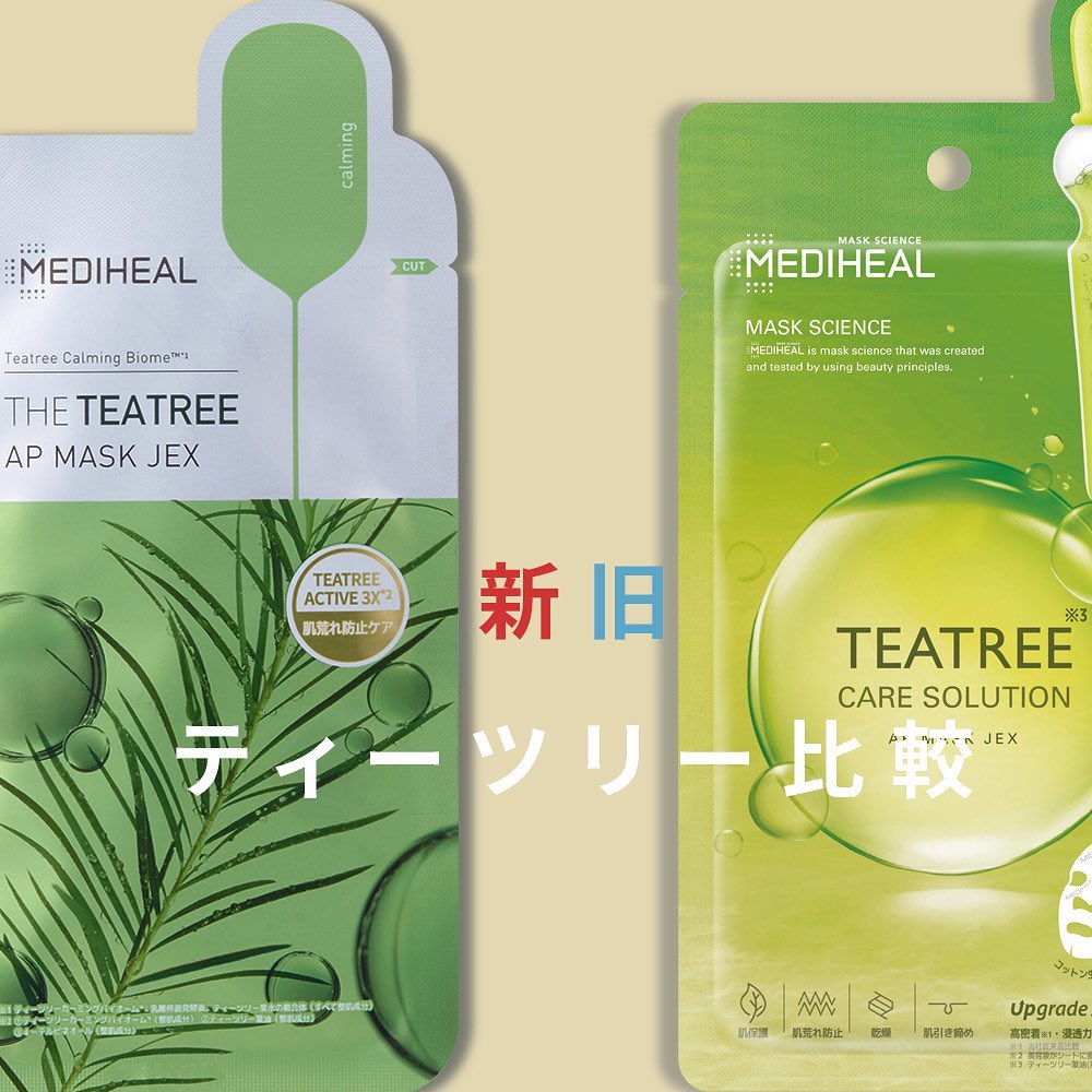 ＼10名様にプレゼント🤍7/23(火)12：00まで／

2022年から段階的にグレードアップしているMEDIHEALティーツリーパック！
みなさんは新しい商品パッケージに気づいていましたか？

良いところはそのまま、さらにグレードアップ