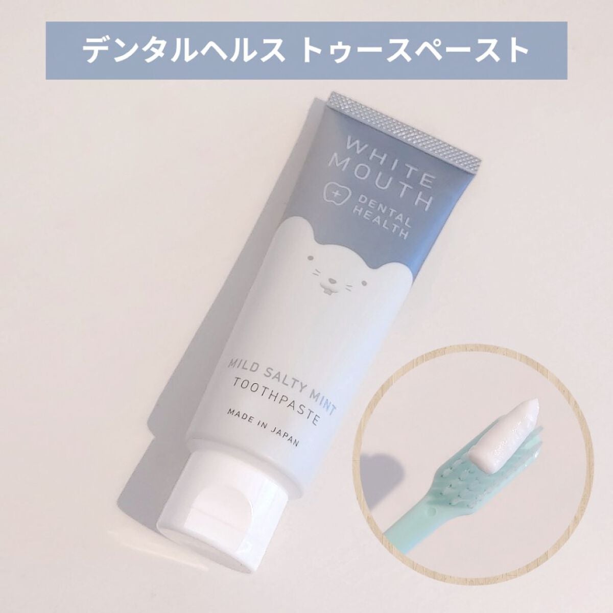 ホワイトマウス デンタルヘルス トゥースペースト マイルドソルティミント/ホワイトマウス/歯磨き粉を使ったクチコミ(2枚目)