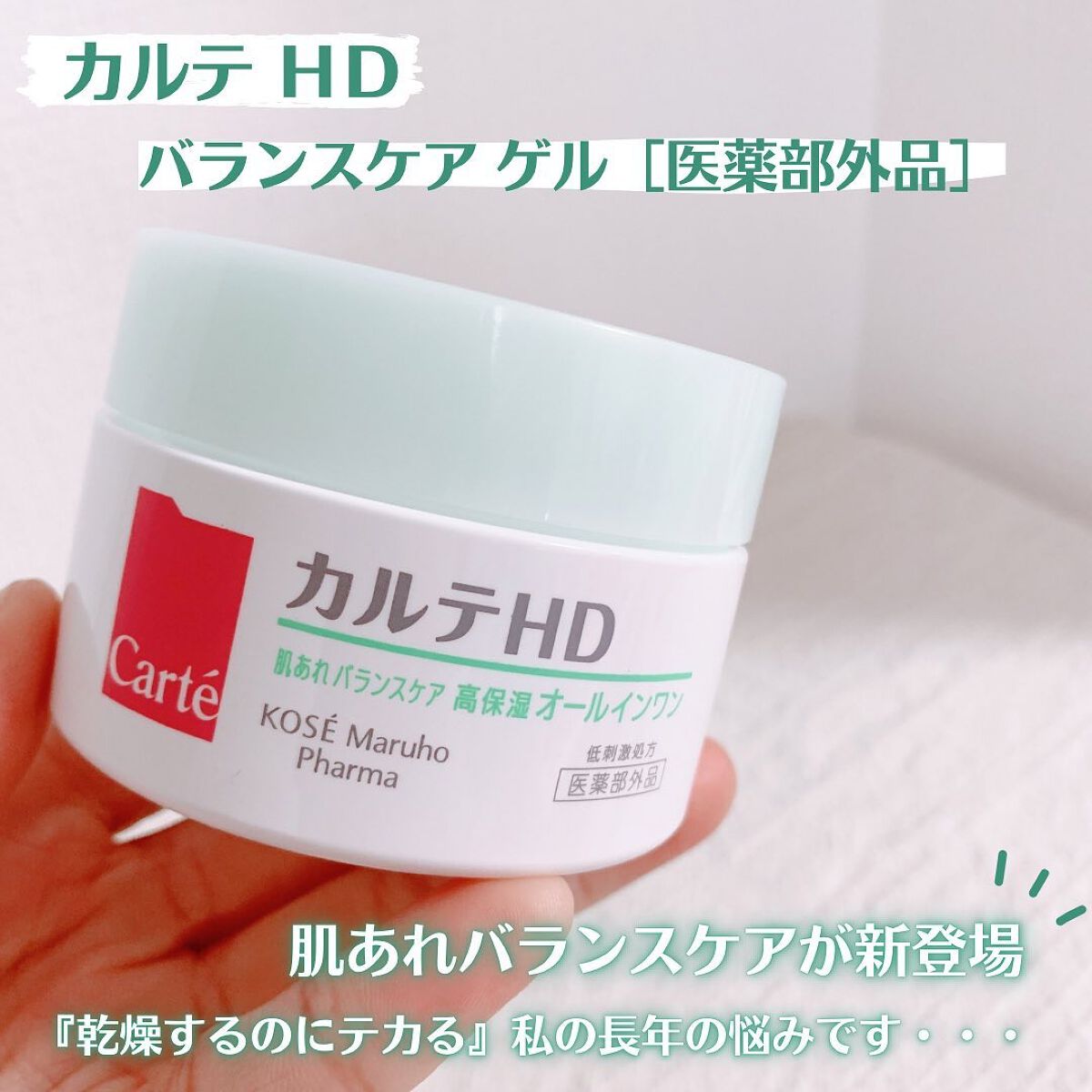 バランスケア ゲル/カルテHD/フェイスクリームを使ったクチコミ（1枚目）