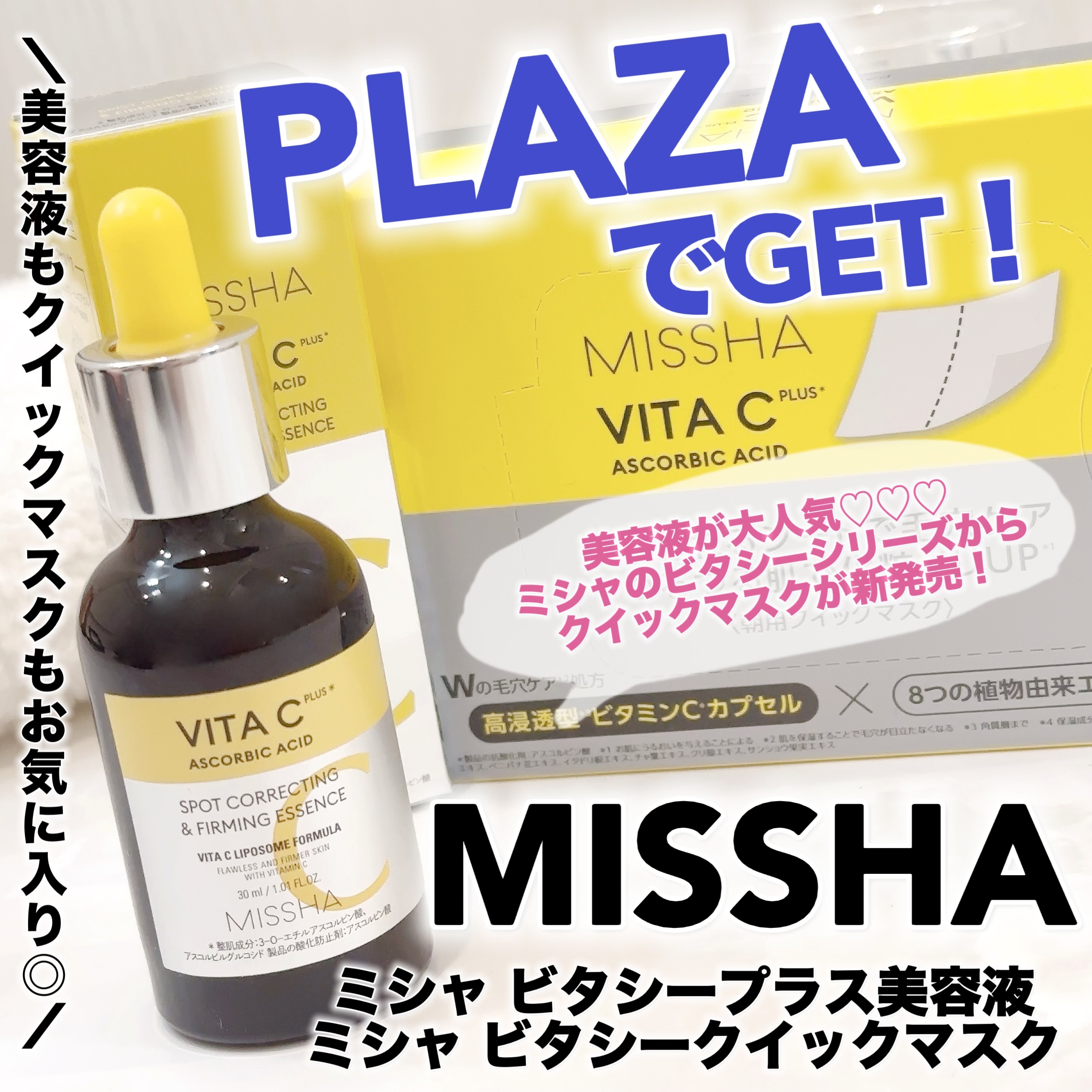 ミシャ ビタシープラス 美容液【日本処方】/MISSHA/美容液を使ったクチコミ（1枚目）