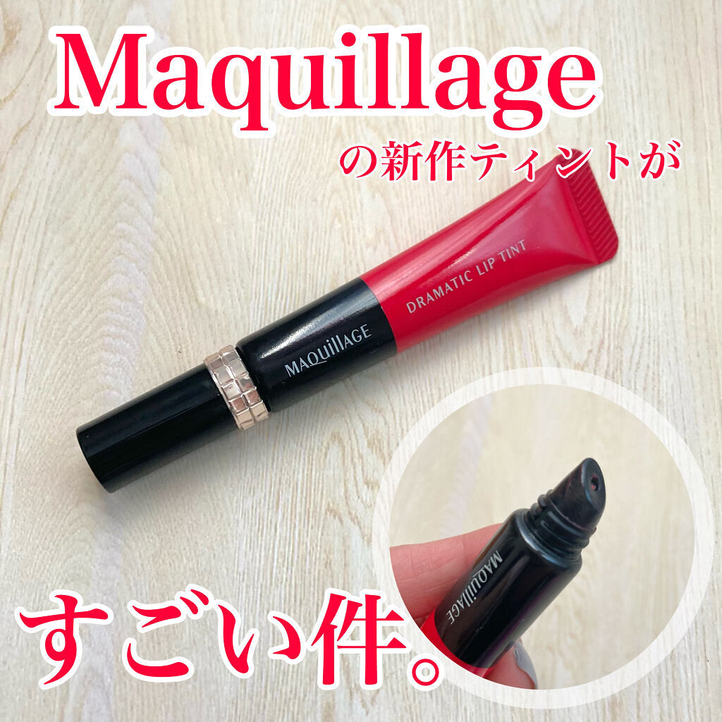 ドラマティックリップティント/マキアージュ/リップティントを使ったクチコミ（1枚目）