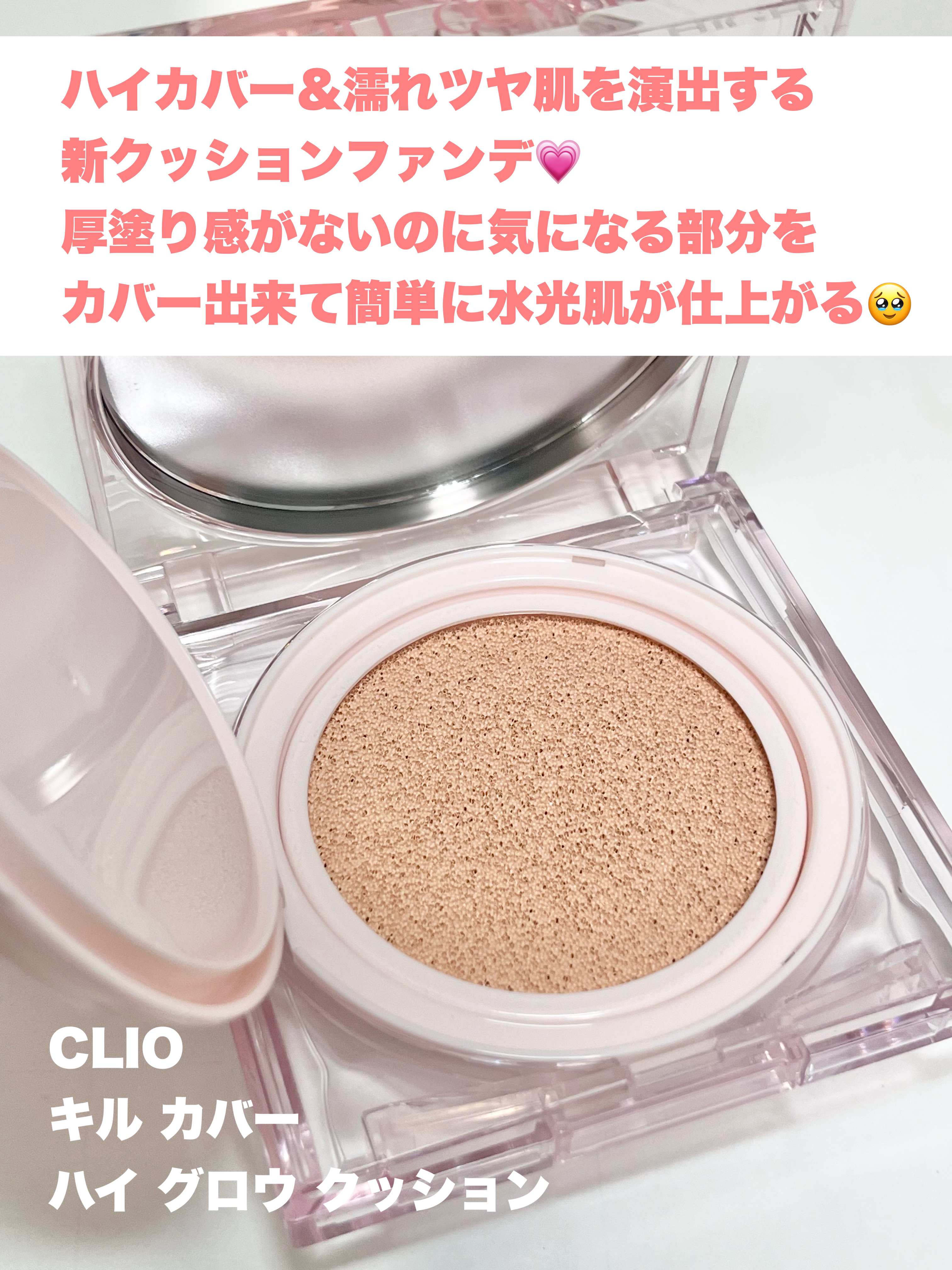 キル カバー ハイ グロウ クッション/CLIO/クッションファンデーションを使ったクチコミ（2枚目）