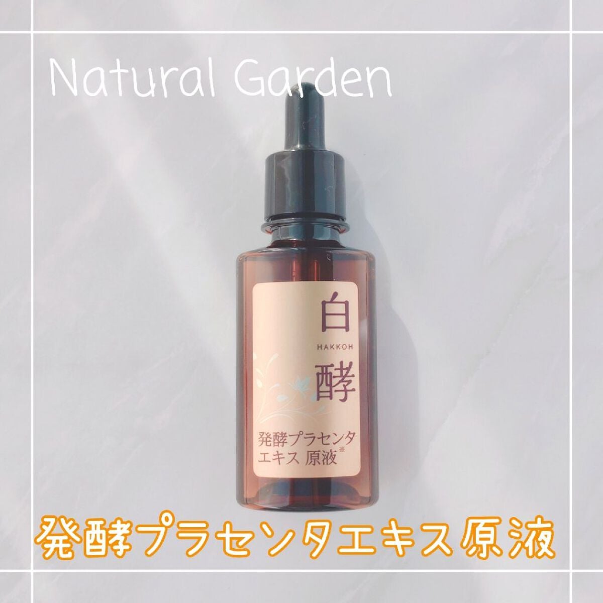 白酵プラセンタ原液/ナチュラルガーデン/美容液を使ったクチコミ(1枚目)