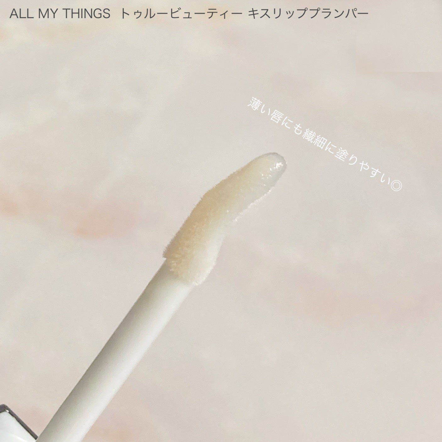 オールマイシングス トゥルービューティ キス リッププランパー/all my things/リッププランパーを使ったクチコミ(3枚目)