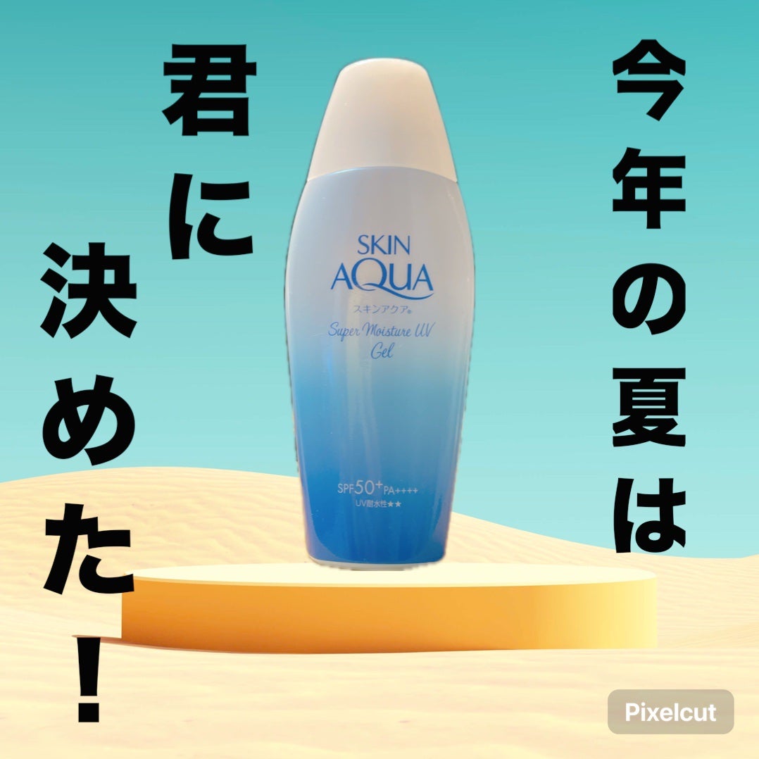 スキンアクア スーパーモイスチャージェル/スキンアクア/日焼け止めジェルを使ったクチコミ(1枚目)