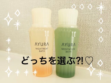 AYURA ナイトリートバスのクチコミ「☆AYURA
メディテーションバスt　
ナイトリートバス

大きいサイズを買う前に香りを試した.....」（1枚目）