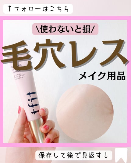 デリケートシルクベールアートプライマー/TFIT/化粧下地を使ったクチコミ(1枚目)