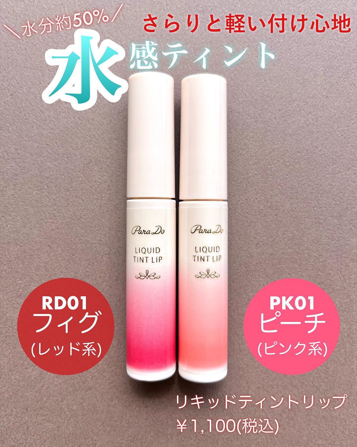 リキッドティントリップ/パラドゥ/リップティントを使ったクチコミ（2枚目）