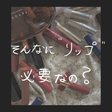 こんにちは。りーしぇいです。

まだまだコロナの終わりが見えない、今日この頃。
ちょっくら化粧棚整理しよっと思い広げてみたらあれよあれよと大量のリップ！
なんだか楽しくなっちゃって、掃除そっちのけでテス