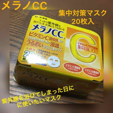 
メラノCC 集中対策マスク 20枚入
#全力レビュー

メラノCCのシミ集中対策美容液を大好きで愛用していたので、買ってしまいました！
しかもなんと2個セットで『599円』(税込)と驚きの安さだったの