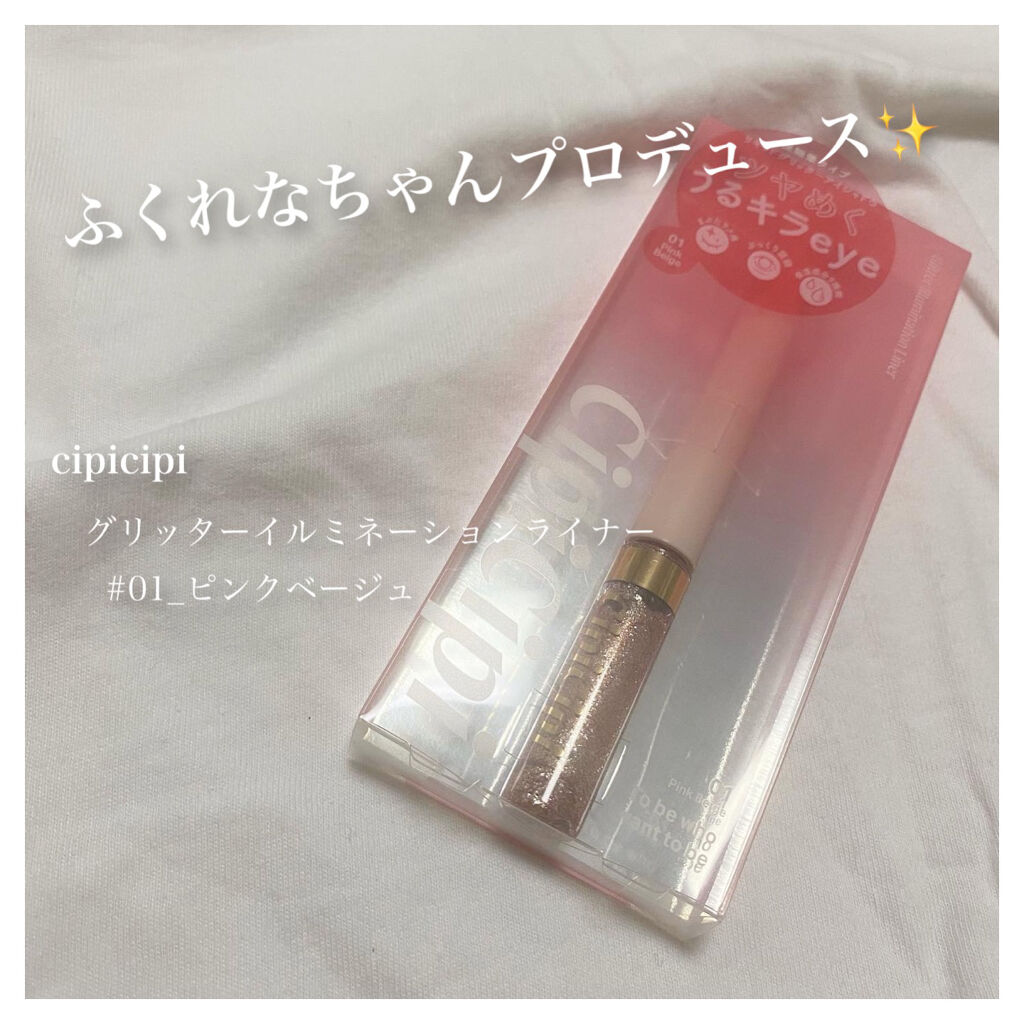 グリッターイルミネーションライナー/CipiCipi/リキッドアイライナーを使ったクチコミ（1枚目）