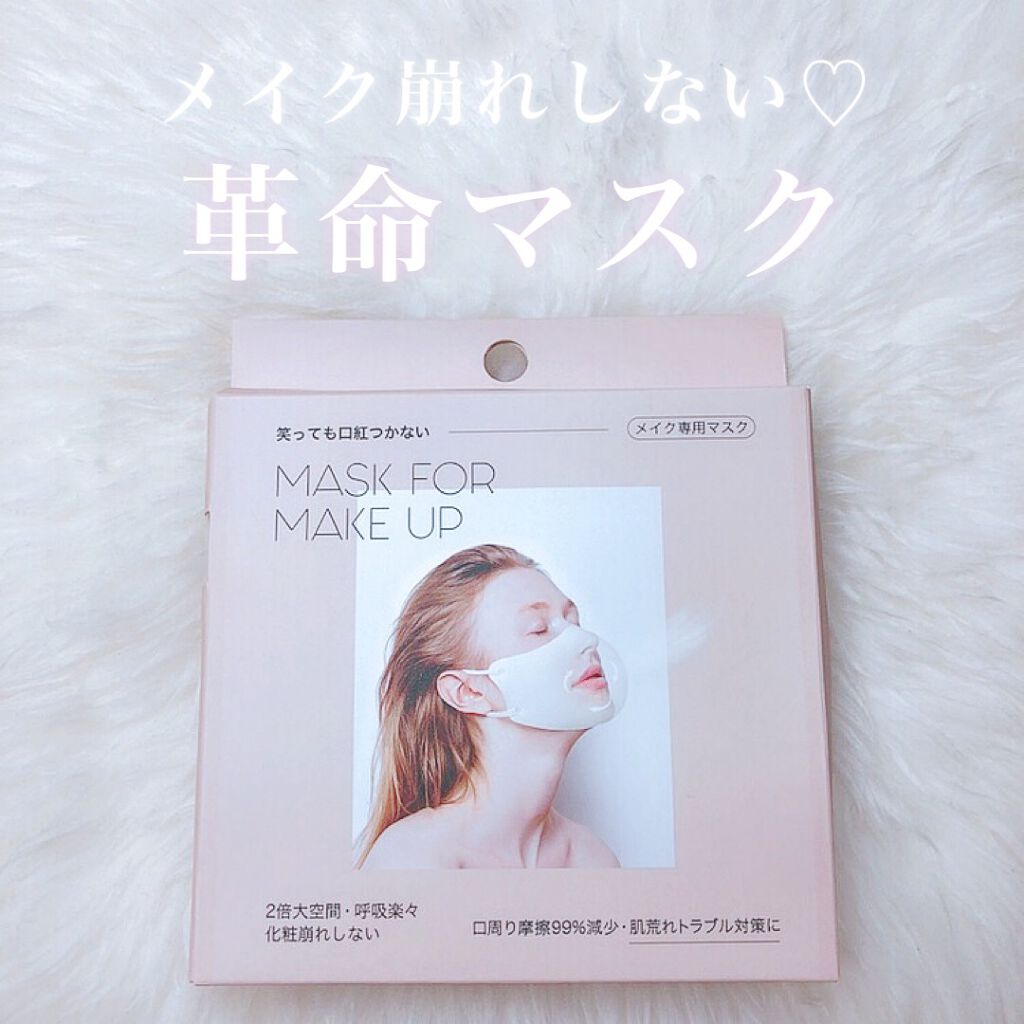 mask for make up/BDP/マスクを使ったクチコミ(1枚目)