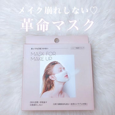 mask for make up/BDP/マスクを使ったクチコミ（1枚目）