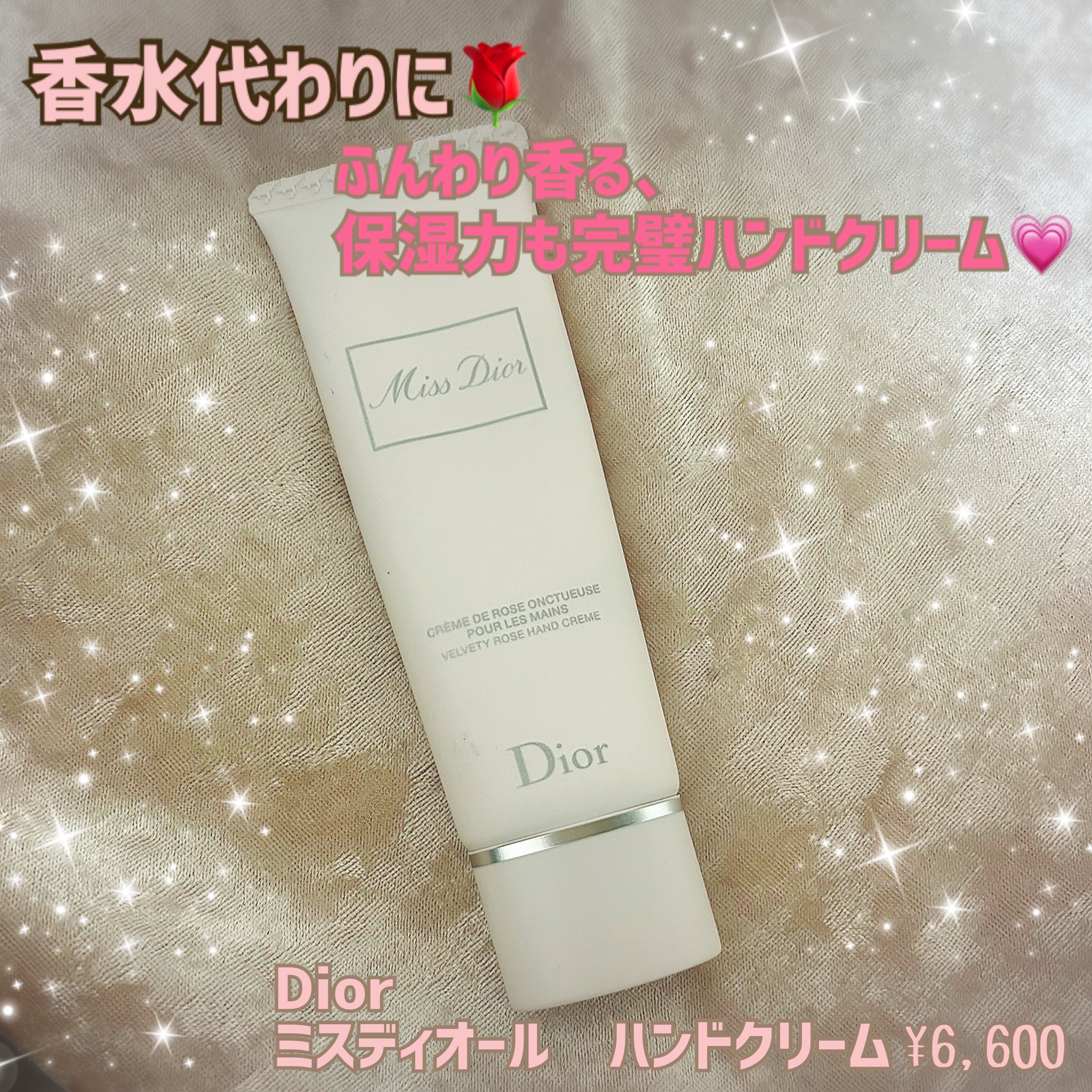 ミス ディオール ハンド クリーム/Dior/ハンドクリームを使ったクチコミ（1枚目）