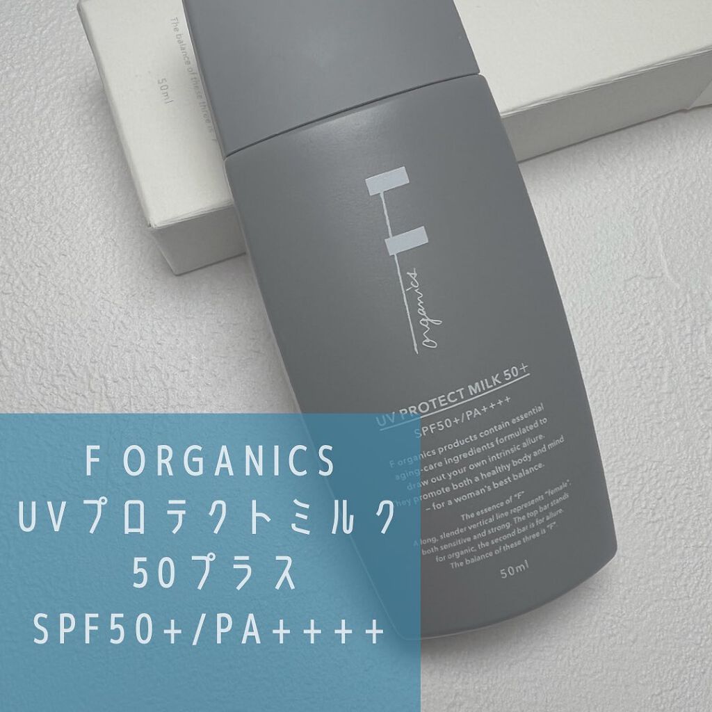 UVプロテクトミルク 50 プラス/F organics(エッフェ オーガニック)/日焼け止めミルクを使ったクチコミ（1枚目）