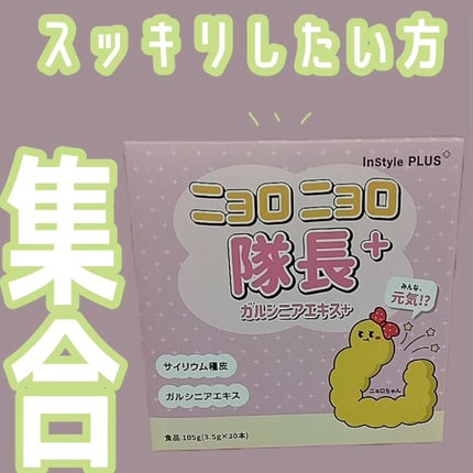 ニョロニョロ隊長+ ガルシニア+/In style Plus/健康サプリメントを使ったクチコミ(1枚目)